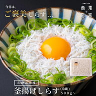 ご褒美しらす・自社釜揚げ 和歌山県産 増富商店 感動！！ 釜揚げしらす（冷蔵） 手作り製法 無冷凍 1パッ…