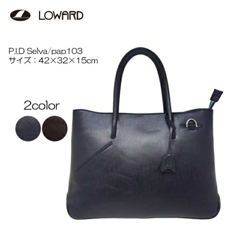 楽天市場】LOWARD ロワード P.I.D Selva pap103 42cm×32cm×15cm 
