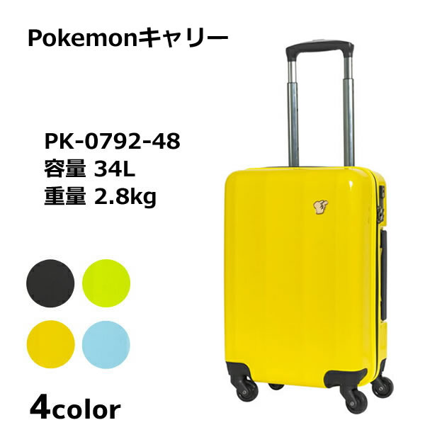 ピカチュウのキャリーケースが新登場！ ロジェールジャパン Pokemon ピカチュウ pk-0792-48 48cm/容量：34L/重量：2.8kg