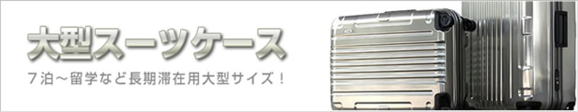 大型スーツケース