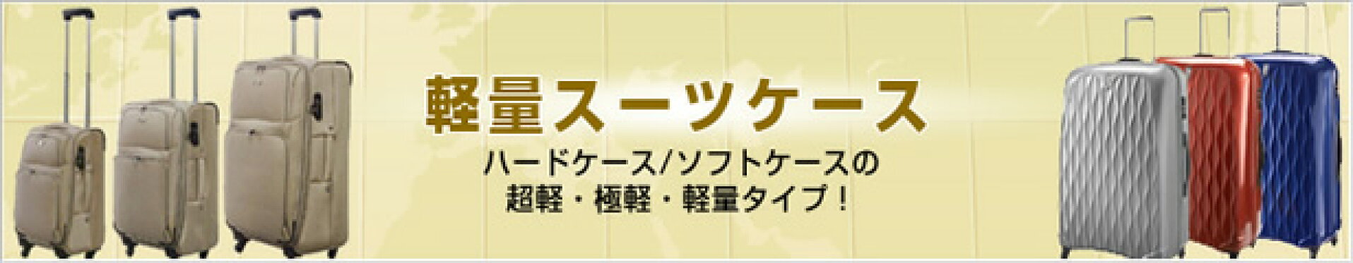 軽量スーツケース