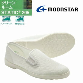 ムーンスター moonstar STATIC スタティック 205 レディース メンズ 静電気防止無塵作業 スリッポン 仕事靴 クリーンルーム用室内履きワークシューズ メッシュ素材 導電性PVCソール ホワイト