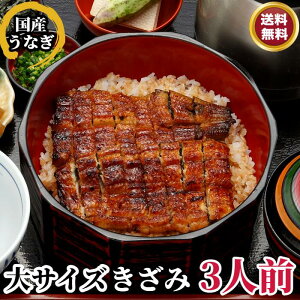 1位獲得\店内全品15%OFFクーポン配布中/ 大サイズ きざみ うなぎ蒲焼き 3人前 国産 国内産 真空パック 冷凍 浦和 鰻 ウナギ うなぎ かば焼き 蒲焼 カット 高級 グルメ ランキング【お祝い