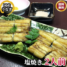 1位獲得＼店内全品15％OFFクーポン配布中／ うなぎ塩焼き 2人前 国産 国内産 真空パック 冷凍 浦和 鰻 ウナギ うなぎ 塩焼 おつまみ 肴 酒のつまみ 高級 グルメ ランキング【お祝い 御祝い 誕生日 ギフト プレゼント 贈り物 お取り寄せ お返し 土用の丑の日】満寿家 ますや