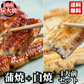 1位獲得＼店内全品15％OFFクーポン配布中／ 1人前セット 蒲焼きと白焼き 2人前 国産 国内産 真空パック 冷凍 浦和 鰻 ウナギ うなぎ かば焼き 蒲焼 白焼 骨抜き グルメ【父の日 お祝い 御祝い ギフト プレゼント 贈り物 贈答 お取り寄せ お返し 土用の丑の日】満寿家 ますや