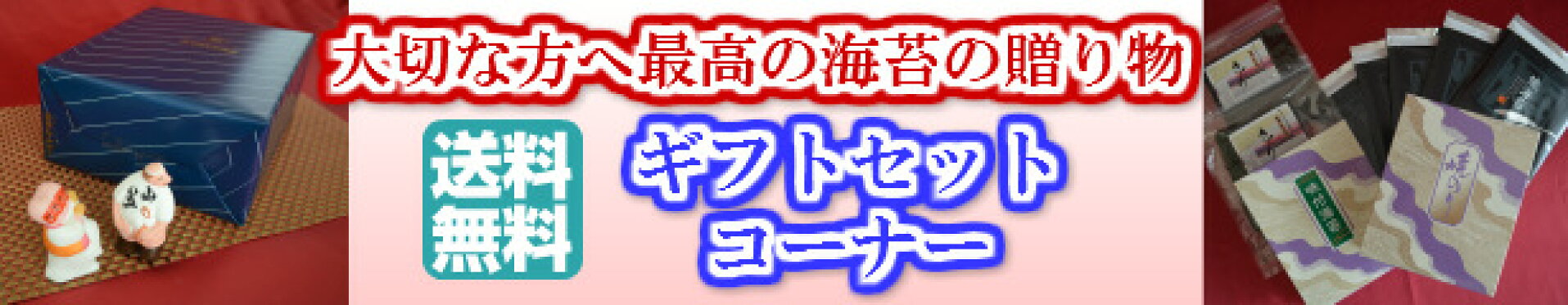 ギフトコーナー