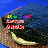 極上キズ海苔【寿司はね】初等級 高品質 焼海苔【全形30枚】有明産焼海苔 有明海苔 有明産 初摘み海苔 一…