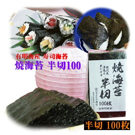 有明海苔【焼海苔半切100】（全形50枚分）有明海産 高級 焼海苔 焼のり 高級海苔 お徳用海苔 有明 海苔【有明海苔】手巻き海苔　手巻き寿司　おにぎり 有明産 美味しい海苔　海苔 のり 有明のり