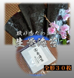 【生巻海苔】 【全形30枚】【2025年度 生産海苔】【黒海苔 】 【巻き海苔】初等級 高品質 有明産 初摘み海苔 黒海苔【有明海苔】 巻海苔 巻寿司用海苔 巻寿司海苔 生海苔　乾海苔 乾のり 黒海苔 昔おにぎりの懐かしい味はこの海苔です 海苔 のり 有明海産 海苔