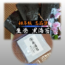 【生巻海苔】 【黒海苔 】 【全形30枚】【巻き海苔】初等級 高品質 有明産 初摘み海苔 黒海苔【有明海苔】 巻海苔 巻寿司用海苔 巻寿司海苔 生海苔　乾海苔 乾のり 黒海苔 昔おにぎりの懐かしい味はこの海苔です 海苔 のり 有明海産 海苔