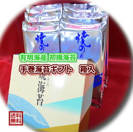 【送料無料】【手巻海苔ギフト 箱入】【2024年度 生産海苔】最上級 有明海苔 初摘み海苔 焼海苔 半切海苔手巻き海苔ギフト 手巻寿司 おにぎり 海苔 【海苔ギフト】【海苔贈答】海苔【手巻海苔】のり 海苔 海苔ギフト 海苔 のり 父の日 海苔 ギフト海苔 父の日 海苔ギフト