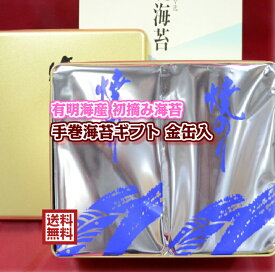 【送料無料】手巻海苔ギフト 金缶入】【2024年度 生産海苔】最上級 有明海苔 初摘み海苔 焼海苔 半切海苔 手巻き海苔ギフト 手巻寿司 おにぎり 【海苔ギフト】【海苔贈答】海苔【手巻海苔】のり 海苔 海苔ギフト 海苔 のり 父の日 海苔 ギフト海苔 父の日 海苔ギフト