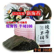 【2026年度 新海苔 】有明海苔【焼海苔半切100】（全形50枚分）有明海産 高級 焼海苔 焼のり 高級海苔 お…