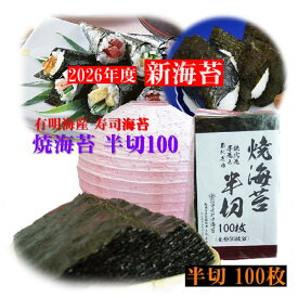【2026年度 新海苔 入荷！】有明海苔【焼海苔半切100】（全形50枚分）有明海産 高級 焼海苔 焼のり 高級海苔 お徳用海苔 有明 海苔【有明海苔】手巻き海苔　手巻き寿司　おにぎり 有明産 美味しい海苔　海苔 のり 有明のり