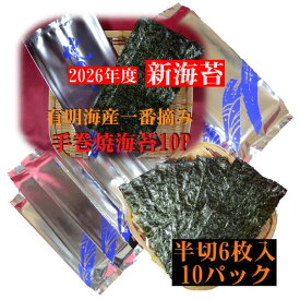 【2026年度 新海苔 入荷】【手巻き海苔10P】（半切6枚×10袋 全形30枚分）有明海産 初摘海苔 焼海苔 焼のり 有明海苔 一番摘み 一番海苔 手巻き海苔 焼海苔 高級海苔 半切海苔 有明産焼海苔 高品質 美味しい海苔 徳用海苔 手巻海苔 手巻寿司 おにぎり 海苔 のり 有明海産
