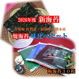 【2026年度 新海苔 入荷】【有明海三大海苔産地 焼海苔 味比べセット】【全形30枚】有明海苔初摘み海苔 焼海苔 焼のり 有明産海苔 初摘み海苔 日本一の海苔産地 有明海 三大産地 佐賀海苔 福岡海苔 熊本海苔 お試しセット 高級海苔 のり 海苔