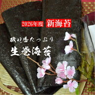 【2026年度 新海苔】【生巻海苔】 【全形30枚】【黒海苔 】 【巻き海苔】初等級 高品質 有明産 初摘み海…
