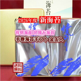 【2026年度 新海苔 入荷】【送料無料】手巻海苔ギフト 金缶入】最上級 有明海苔 初摘み海苔 焼海苔 半切海苔 手巻き海苔ギフト 手巻寿司 おにぎり 【海苔ギフト】【海苔贈答】海苔【手巻海苔】のり 海苔 海苔ギフト 海苔 のり 御歳暮 海苔 ギフト海苔 お歳暮 海苔ギフト