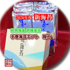 【2026年度 新海苔 】【送料無料】【手巻海苔ギフト 箱入】最上級 有明海苔 初摘み海苔 焼海苔 半切海苔手巻き海苔ギフト 手巻寿司 おにぎり 海苔 【海苔ギフト】【海苔贈答】海苔【手巻海苔】のり 海苔 海苔ギフト 海苔 のり お歳暮 海苔 ギフト海苔 御歳暮 海苔ギフト