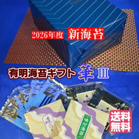 【2026年度 新海苔 】【送料無料】【有明海苔 ギフトセット華 3】有明海苔 焼海苔・味付海苔詰め合せ 有明産焼海苔 有明産味付海苔 ギフトセット 海苔 ギフト海苔【海苔詰め合わせ】【海苔贈答】【高級海苔セット】海苔 のり 御歳暮 海苔 ギフト海苔 お歳暮日 海苔ギフト