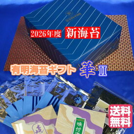 【2026年度 新海苔 】【送料無料】【有明海苔 ギフトセット華2】焼海苔・味付海苔 詰め合わせ 有明産焼海苔 味付海苔ギフトセット 有明海産初摘み海苔 海苔 ギフト海苔【海苔詰め合わせ】【海苔贈答】【高級海苔】海苔 のり 海苔 御歳暮 ギフト海苔 お歳暮日 海苔ギフト
