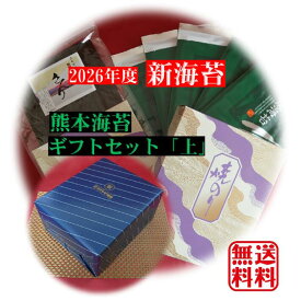 【2026年度 新海苔 入荷】【送料無料】【熊本海苔 贈答セット「上」】最高級海苔 有明産熊本海苔 焼海苔 味付海苔【海苔ギフト】 有明海産 初摘み海苔ギフトセット 美味しい海苔【有明海苔】【高級海苔セット】【熊本海苔】 海苔 のり 御歳暮 ギフト海苔 お歳暮 海苔ギフト