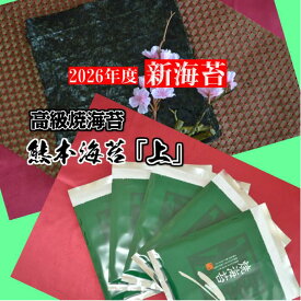 【2026年度 新海苔 入荷】【熊本海苔「上」】全形50枚 熊本県有明産 焼海苔 初摘み海苔 一番海苔 有明海苔 高級海苔 有明産海苔 日本一の海苔産地有明海産 一番摘み 焼海苔 熊本海苔 美味しい 焼海苔 初摘海苔 のり 海苔 御歳暮 海苔ギフト 対応 海苔 お歳暮 海苔ギフト