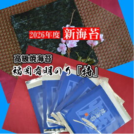 【2026年度 新海苔 】【福岡有明のり「特」】【全形50枚 】焼海苔 焼のり 福岡県 有明海苔 一番海苔 焼海苔 高級海苔 有明海産 初摘み海苔 一番摘み 日本一の海苔産地 有明海産 最高級海苔 贈答海苔 有明 海苔 御歳暮 海苔 ギフト海苔 のり 海苔 お歳暮日 海苔ギフト