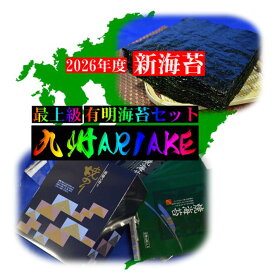 【2026年度 新海苔 入荷】【焼海苔 九州 ARIAKE 】【全形90枚】有明海苔 有明海苔三大産地 佐賀海苔 福岡有明のり 熊本海苔 セット 一番海苔 初摘み海苔 一番摘み海苔 有明海産焼海苔 美味しい海苔 最高級海苔 ギフト対応 海苔 のり 海苔 御歳暮 海苔ギフト お歳暮日 海苔