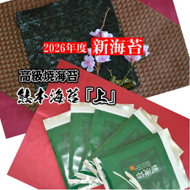 【2026年度 新海苔 】【熊本海苔「上」】全形50枚 熊本県有明産 焼海苔 初摘み海苔 一番海苔 有明海苔 高級海苔 有明産海苔 日本一の海苔産地有明海産 一番摘み 焼海苔 熊本海苔 美味しい 焼海苔 初摘海苔 のり 海苔 母の日 海苔ギフト 対応 海苔 母の日 海苔ギフト