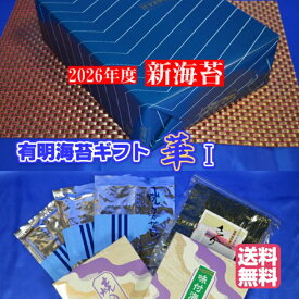 【2026年度 新海苔 入荷】【送料無料】【有明海苔 ギフトセット華（はな）1】有明海産 初摘み海苔 焼海苔 味付海苔 詰め合わせ 海苔ギフトセット 有明海産初摘み海苔 海苔 ギフト海苔【海苔詰め合わせ】【海苔贈答】 海苔 のり 御歳暮 海苔 ギフト海苔 お歳暮 海苔ギフト