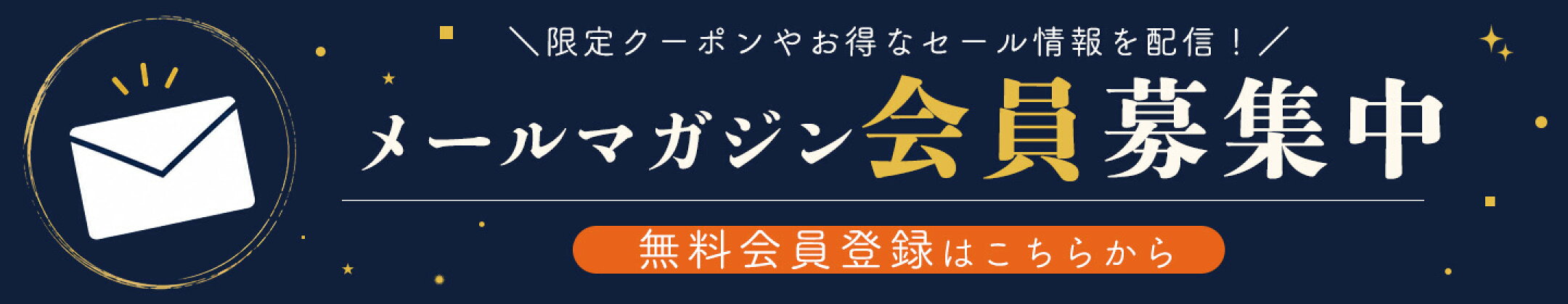 メルマガ会員募集中