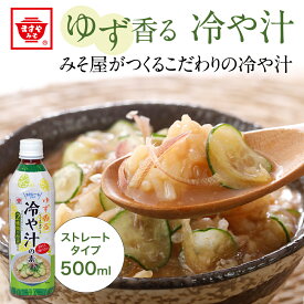 冷やしてごはんやそうめんに♪みそ屋がつくるこだわりの冷や汁の素 500ml×12本 ゆず香る 冷や汁の素 ストレート ますやみそ 冷汁 そうめん 素麺 うどん つゆ みそ 味噌汁 味噌 冷や汁 ひやじる ご飯のお供 ごはんのおとも ご飯のおとも 夏バテ 夏バテ対策 夏バテ解消