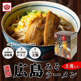 濃厚！広島味噌ラーメン 3食入り 広島ラーメン ご当地ラーメン 濃厚 みそラーメン ラーメン 味噌 みそ 生麺 生めん ラーメンスープ お取り寄せ お土産 手土産 自宅用 広島土産 ギフト プチギフト