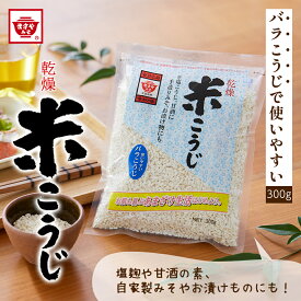 ますやみそ 乾燥米こうじ 300g 手作り甘酒 甘酒 味噌 みそ 麹漬け 米麹 こうじ 麹 バラこうじ こうじ水 麹水 乾燥米麹 こめこうじ 塩麹 醤油麹 手作り てづくり 自家製