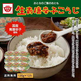 ピリッと旨辛！生青唐辛子こうじ 120g　ますやみそ おかずみそ ご飯のお供 酒の肴 おつまみ 味噌 みそ 青唐辛子 糀 麹 こうじ 米麹 米こうじ おかず味噌 ピリ辛 辛い 旨辛