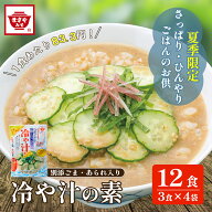 サッとかけてさっぱり食べられる！冷や汁の素 12食セット 鯛と白ゴマ入り 冷や汁 冷汁 味噌汁 味噌 スタ…