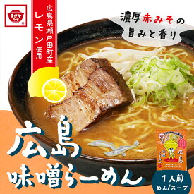 瀬戸内のおいしさがつまった広島味噌らーめん インスタント 1食入り 即席 長期熟成赤味噌 広島ラーメン ご当地ラーメン 濃厚 みそラーメン ラーメン 味噌 みそ 乾麺 ラーメンスープ お取り寄せ お土産 手土産 自宅用 広島土産