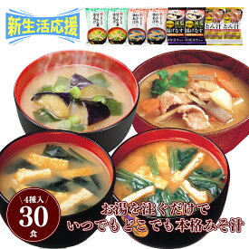 ◆新生活応援◆4/12まで限定 フリーズドライ 即席 味噌汁 30食セット ますやみそ みそ汁 インスタント 減塩 簡単 便利 自宅用 大容量 仕送り お徳用 お買い得 まとめ買い 非常食 備蓄 ローリングストック 時短 一人暮らし 災害対策 みそ汁 お味噌汁 簡易包装