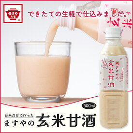 【送料無料】玄米からつくった生糀仕込み、ますやの 玄米甘酒 まとめ買い 500ml 無添加 砂糖不使用 無添加 あまざけ ノンアルコール ストレート 甘酒 玄米 米麹甘酒 麹甘酒 玄米 腸活 冷え性 冷え性改善 冷え性対策