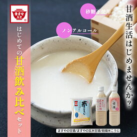 甘酒飲み比べ3点セット 生糀仕込みますやの 甘酒 ますやの 玄米甘酒 各500ml 乾燥米こうじ 300g 米麹甘酒 あまざけ 手作り 砂糖不使用 無添加 米麹 生麹 玄米甘酒 米こうじ ノンアルコール お試し 買い回り 買い回り品