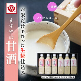 【送料無料】お米だけでつくった、生糀仕込みの甘酒詰合せ ますやみそ 甘酒 ますやの甘酒 玄米甘酒 500ml 無添加 米麹甘酒 甘酒 あまざけ 砂糖不使用 無添加 米麹 米糀 生麹 ノンアルコール 玄米 玄米麹 糀 麹 米糀甘酒 米麹甘酒 ギフト 贈答 御中元 お中元 お歳暮 歳暮