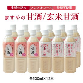 お米だけで作った生糀仕込みますやの甘酒 玄米甘酒 各1ケース（各500ml×12本） 無添加 米麹 砂糖不使用 無添加 ペットボトル ノンアルコール 米麹 甘酒 あまざけ 麹甘酒 玄米 生麹 麹 糀 腸活 菌活 寒さ対策 冷え性 冷え対策
