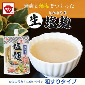 ますやみそ 藻塩使用 生塩麹 220g 塩麹 麹漬け 麹 万能調味料 調味料 塩 藻塩 発酵 国産玄米 パウチ 米麹 万能 自炊 旨味 発酵食品 一人暮らし 炒めもの 糀 麹 酵素 発酵
