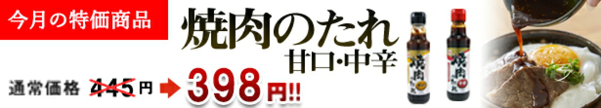 【今月の特価商品】焼肉のたれ甘口・中辛