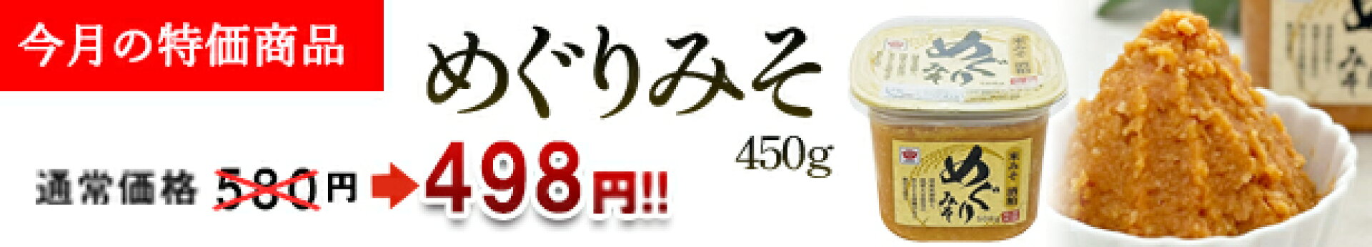 【今月の特価商品】めぐりみそ450g