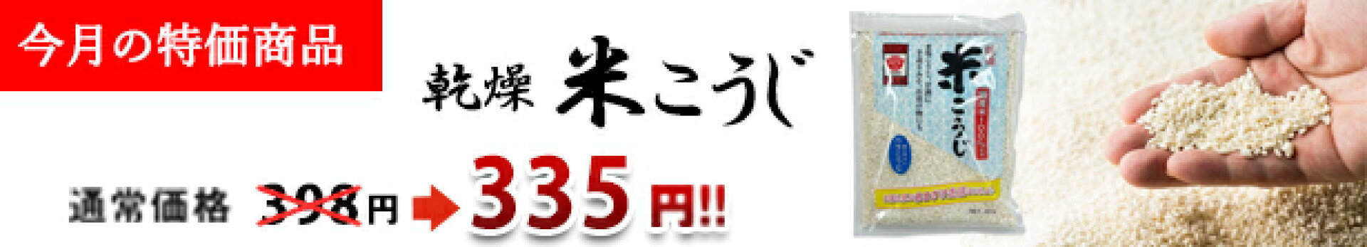 【今月の特価商品】乾燥米こうじ