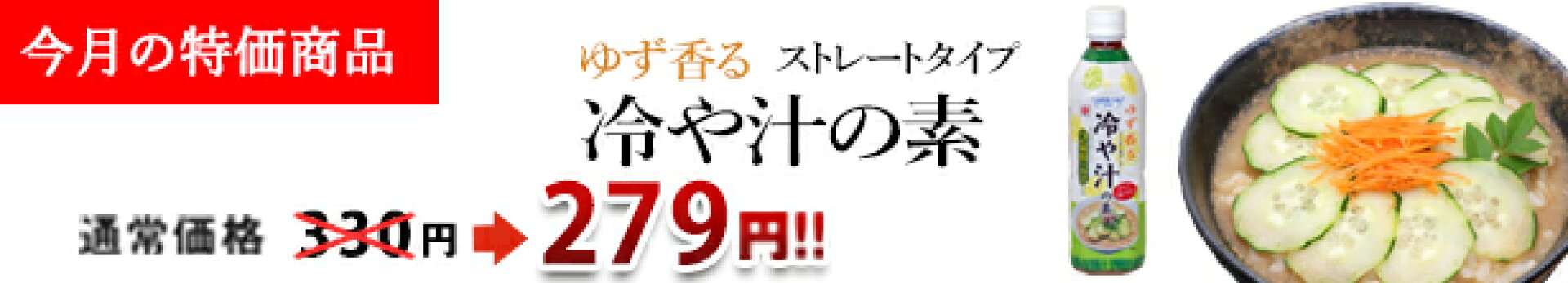 【今月の特価商品】ゆず香る冷や汁の素
