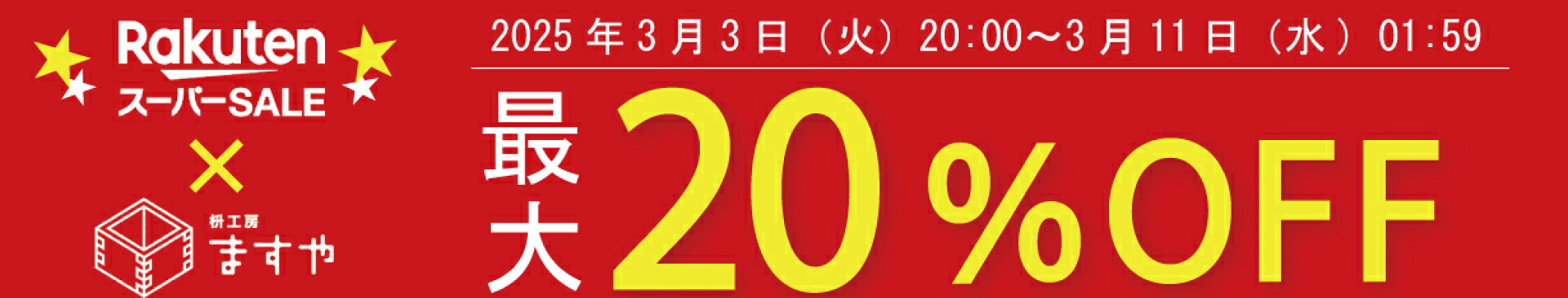 楽天スーパーセール