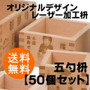 【オリジナルデザイン】レーザー加工枡【五勺枡 50個・送料無料】